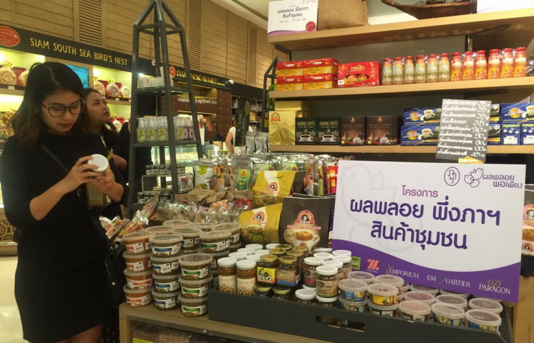 เดอะมอลล์กรุ๊ปชวนช้อป โครงการ “ผลพลอยพึ่ง(ภาฯ)สินค้าชุมชนที่ประสบภัย”