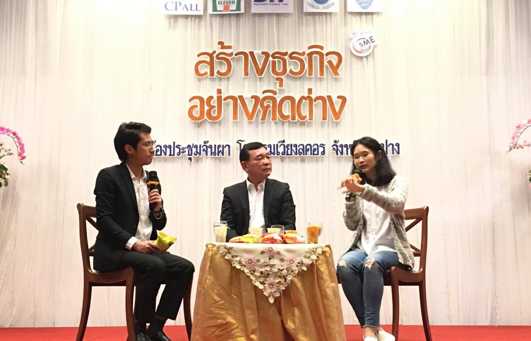 เซเว่นฯ ผนึก พันธมิตร จัดสัมมนากระทุ้งไอเดีย “สร้างธุรกิจ อย่างคิดต่าง” จังหวัด ลำปาง