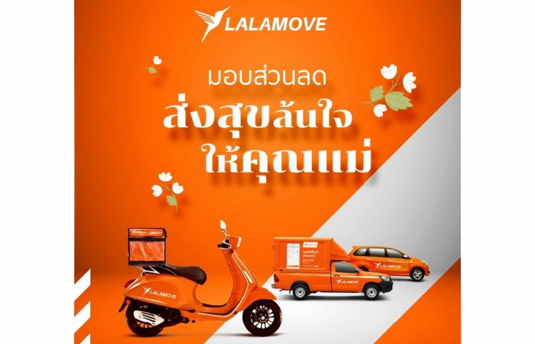 “ลาล่ามู” มอบส่วนลดสุดพิเศษร่วมส่งต่อความรักในวันแม่