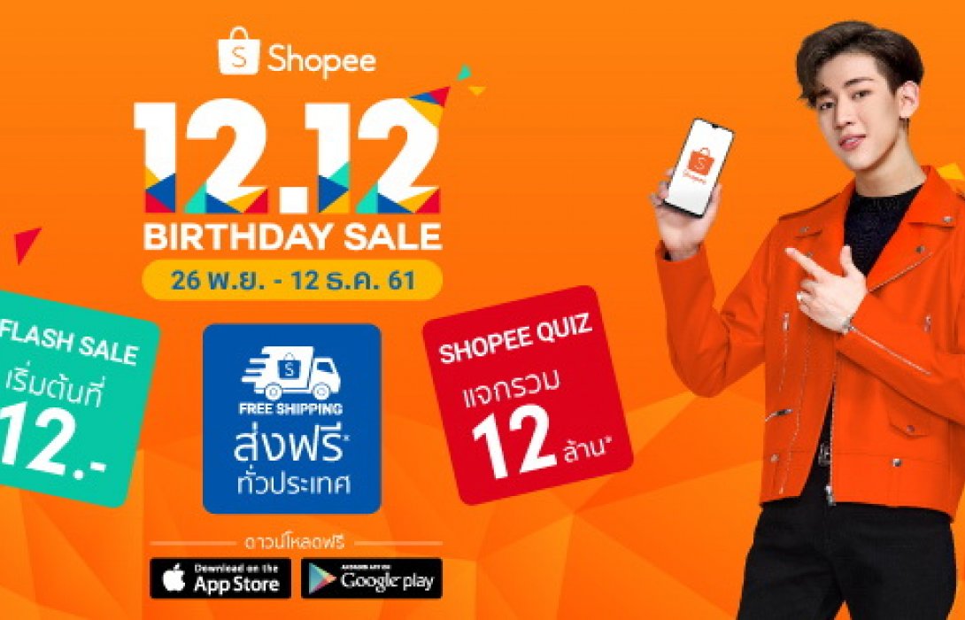 “ช้อปปี้” เฉลิมฉลองปีแห่งความสำเร็จ เปิดตัวแคมเปญ Shopee 12.12 Birthday Sale