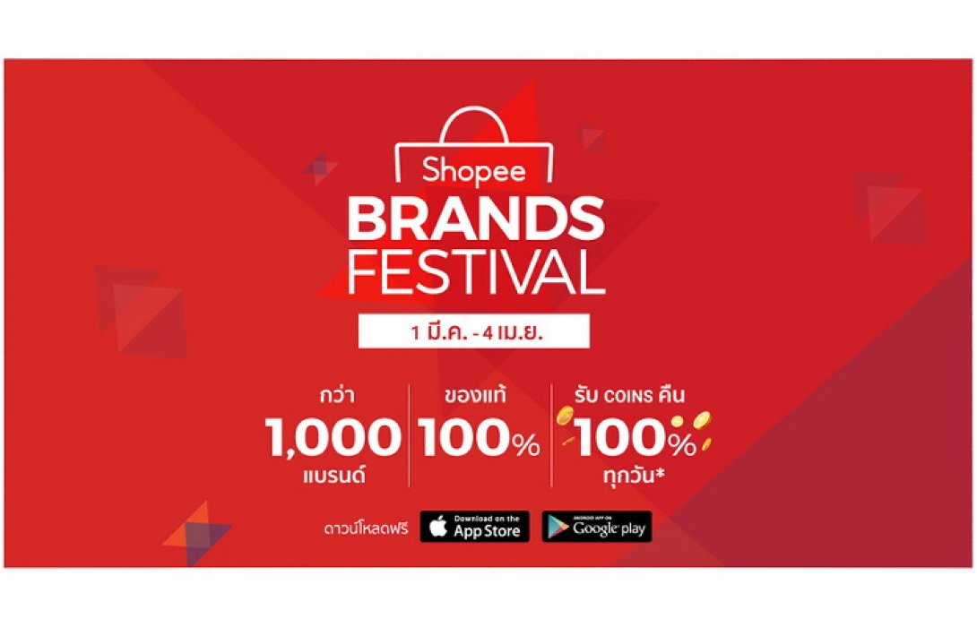 “ช้อปปี้” ผุด แคมเปญ ‘Shopee Brands Festival’ ขนสินค้ากว่า 1,000 แบรนด์ชั้นนำ กระทุ้งกระเป๋าสตางค์นักช้อปออนไลน์ให้ฉีกกันอีกแล้ววว!!! 