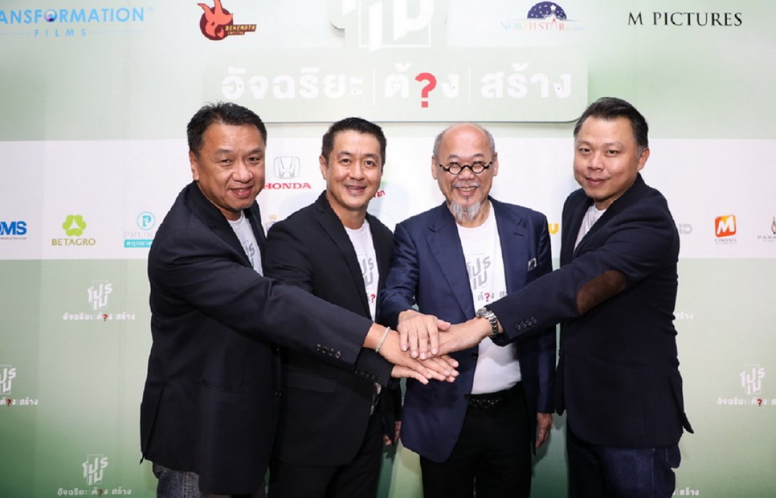 “ทรานส์ฟอร์เมชั่น ฟิล์ม” ชู บิสสิเนสโมเดลใหม่ ร่วมทุนพันธมิตร .. ปั้นภาพยนตร์คุณภาพ ส่งออกตลาดต่างประเทศ
