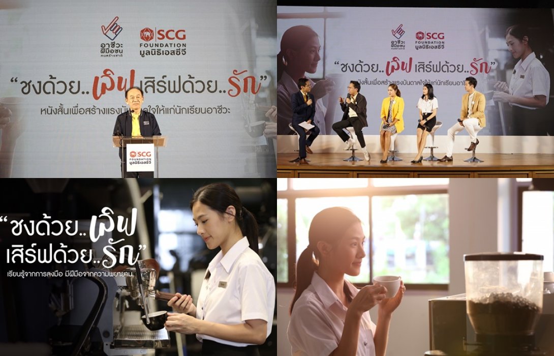  “มูลนิธิเอสซีจี” ส่งหนังสั้น 