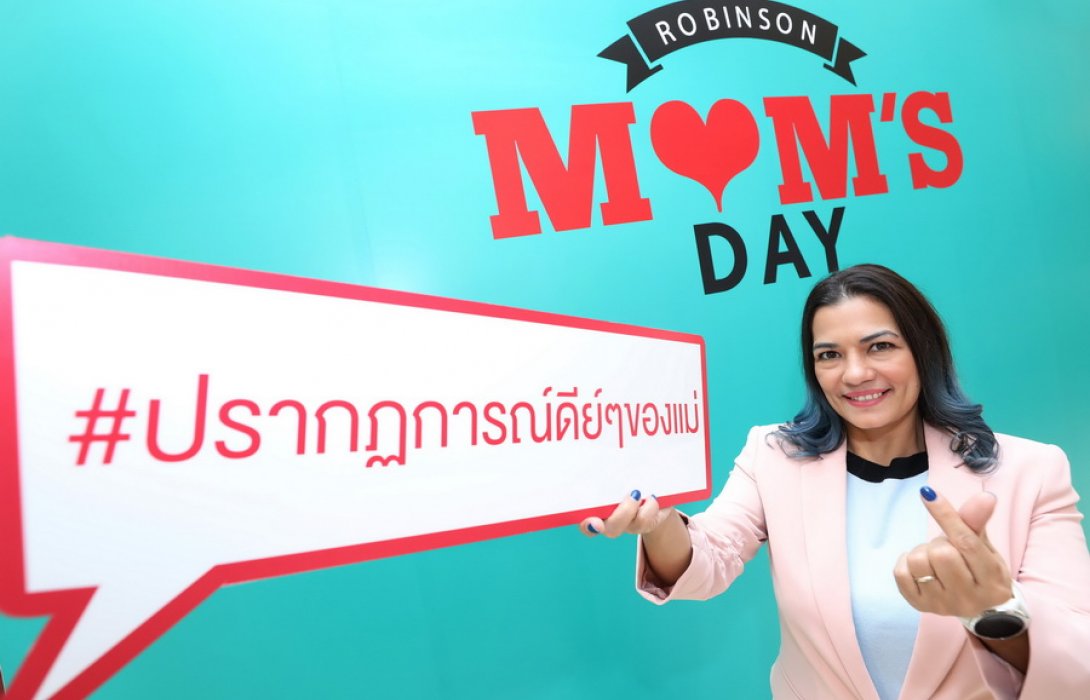 “โรบินสัน” รุกชิงยอดวันแม่ เปิดแคมเปญ ‘ROBINSON MOM’S DAY’ คาดยอดจับจ่ายพุ่ง หวังทราฟฟิคกลุ่มครอบครัวเพิ่มขึ้น 20 %