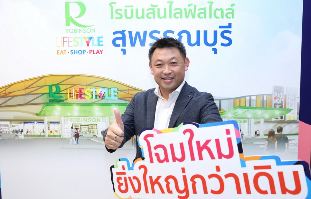 “โรบินสัน” ทุ่ม 200 ล. รีโนเวทสาขาสุพรรณ เสริมแกร่งการท่องเที่ยวจังหวัด