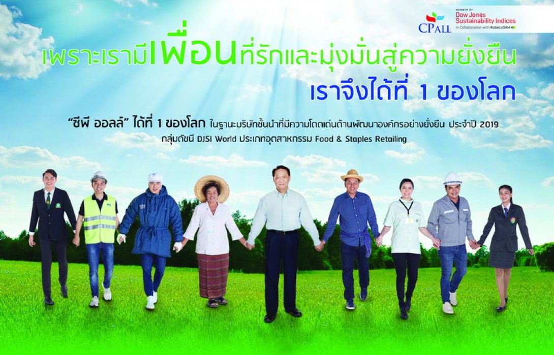 “ซีพี ออลล์”  ที่ 1 DJSI ประเภท Food & Staples Retailing ตอกย้ำความเป็นบริษัทชั้นนำด้านองค์กรความยั่งยืนที่เป็นรูปธรรม