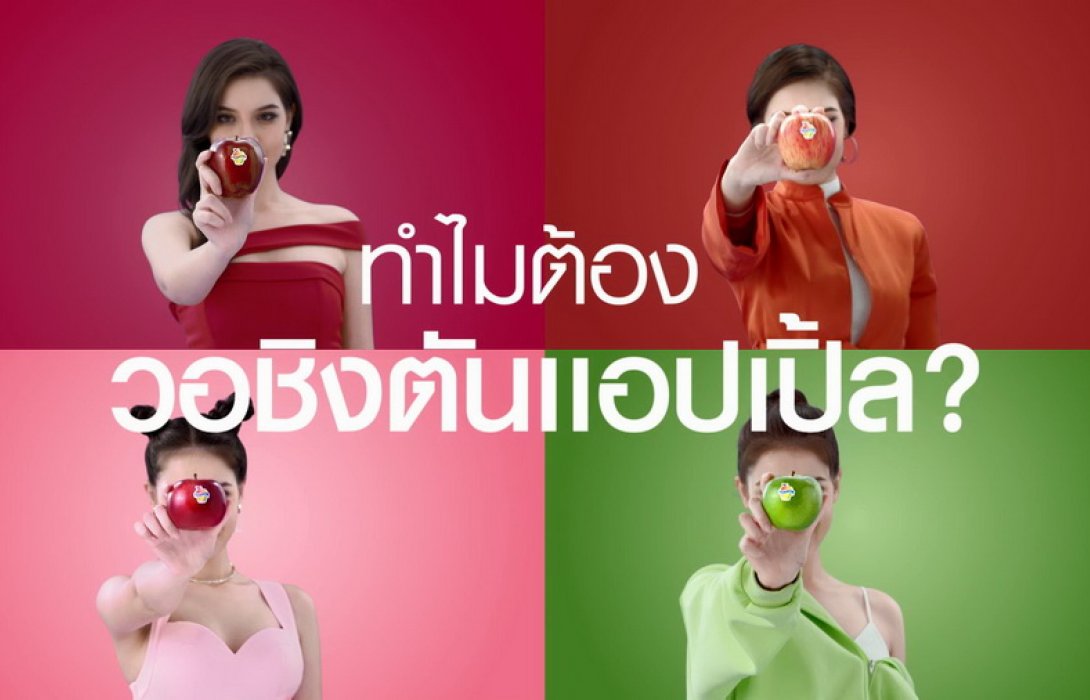 เปิดตัวภาพยนตร์โฆษณาชุดใหม่ “ทำไมต้องวอชิงตันแอปเปิ้ล?”  