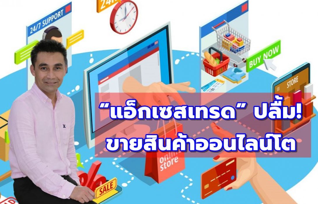 “แอ็กเซสเทรด” ปลื้มขายสินค้าออนไลน์โต เผยกำไรปี 62 พุ่งสูงเกิน 180%