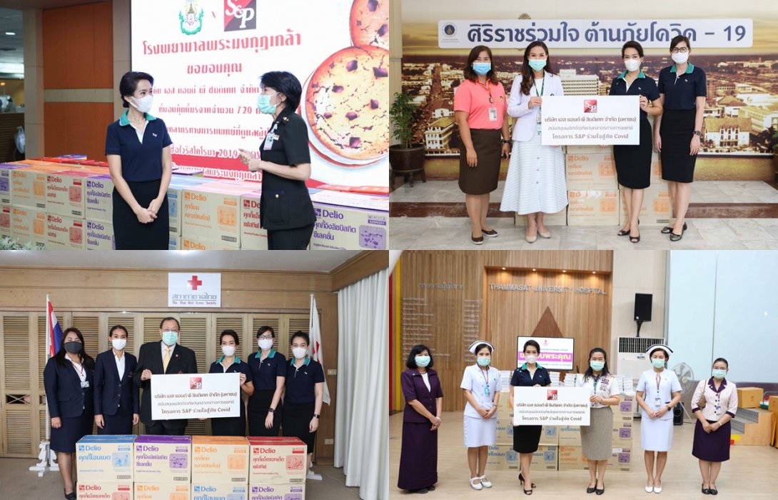 ‘เอส แอนด์ พี’ ร่วมใจสู้ภัยโควิด-19 มอบอาหาร คุกกี้ และขนมเค้ก แก่ 14 โรงพยาบาล 