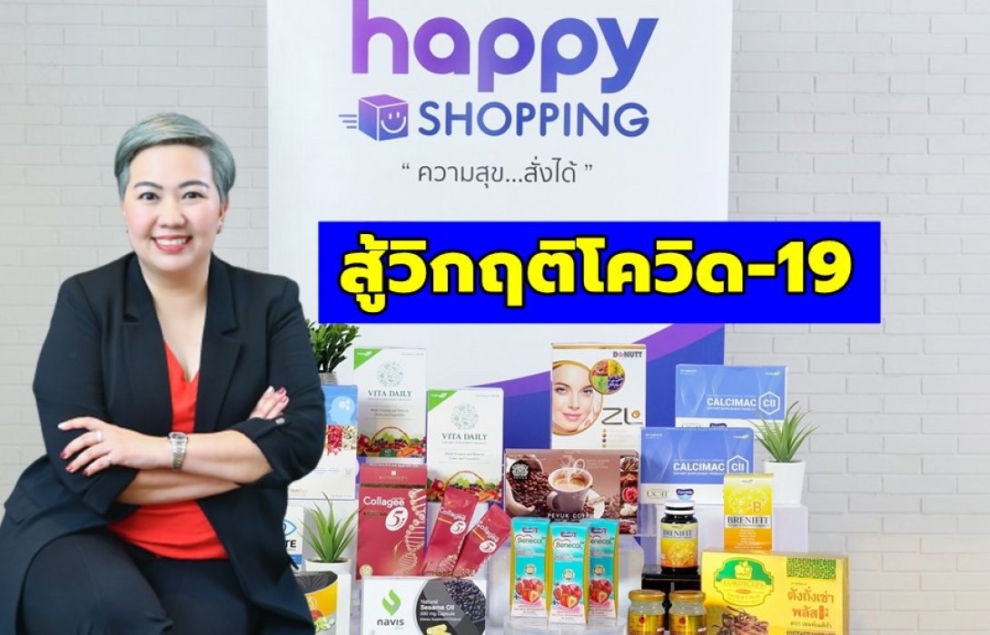 ‘Happy Shopping’ ปรับแพลตฟอร์มสู้วิกฤติโควิด-19 ขายสินค้าเสริมภูมิต้านทานรับตลาดออนไลน์โต 