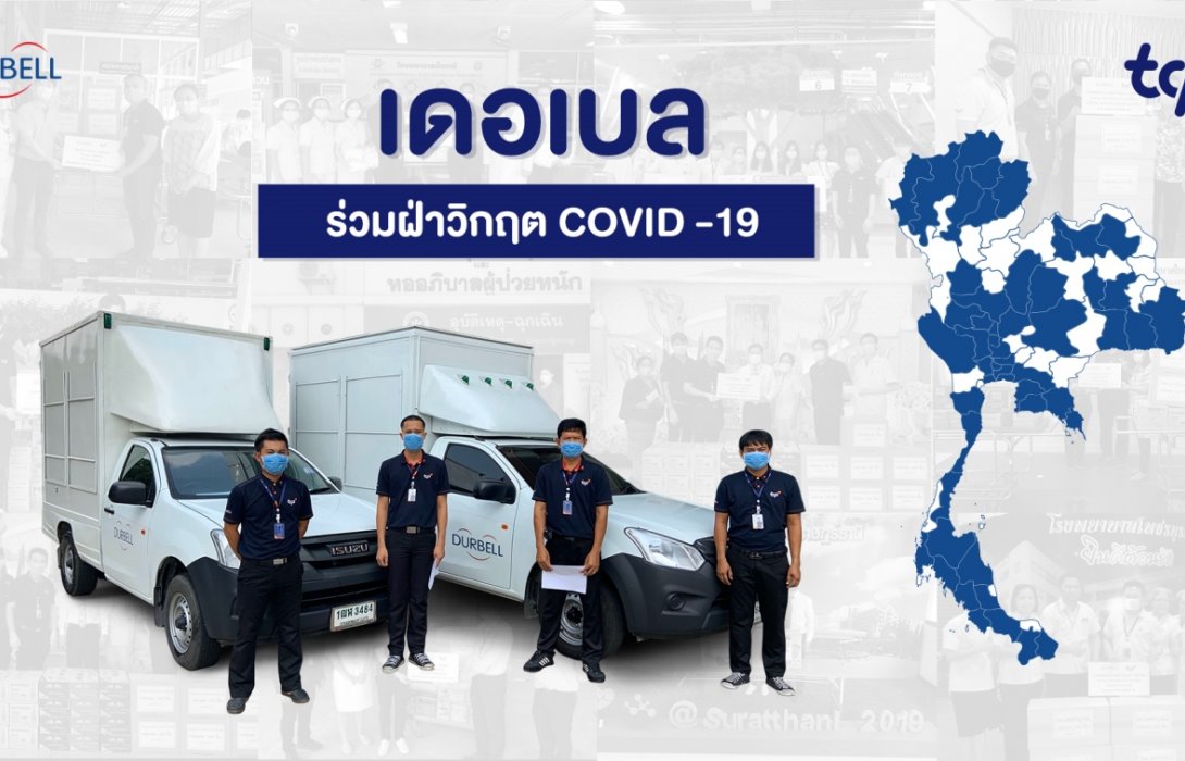 “เดอเบล” เพิ่ม 3 มาตรการเข้มจัดจำหน่าย-กระจายสินค้า ตอกย้ำเพียงพอ ปลอดภัย ต่อผู้บริโภคเพื่อฝ่าวิกฤตโควิด19