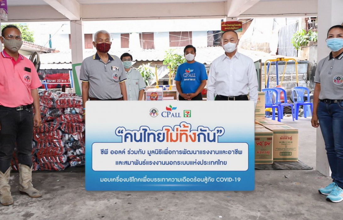 “เซเว่น อีเลฟเว่น” เดินหน้าโครงการ “คนไทยไม่ทิ้งกัน” มอบชุดอุปโภค บริโภค ให้กับผู้ได้รับผลกระทบจากภัย COVID-19