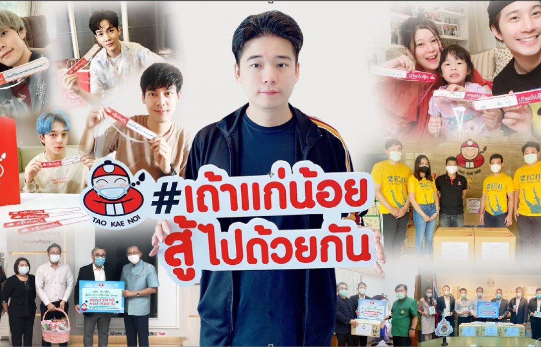 “เถ้าแก่น้อย” เปิดตัวโครงการ “เถ้าแก่น้อยสู้ไปด้วยกัน”  ส่งกำลังใจให้ทีมแพทย์และหน่วยงานทุกภาคส่วนทั่วประเทศ 