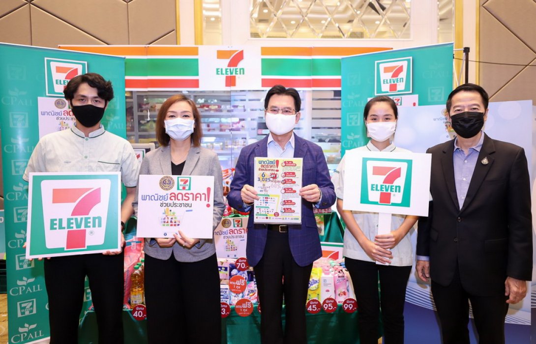 “เซเว่นฯ” จับมือ กระทรวงพาณิชย์ ลดราคาสินค้าเพื่อช่วยเหลือประชาชน ที่ได้รับผลกระทบจาก โควิด-19