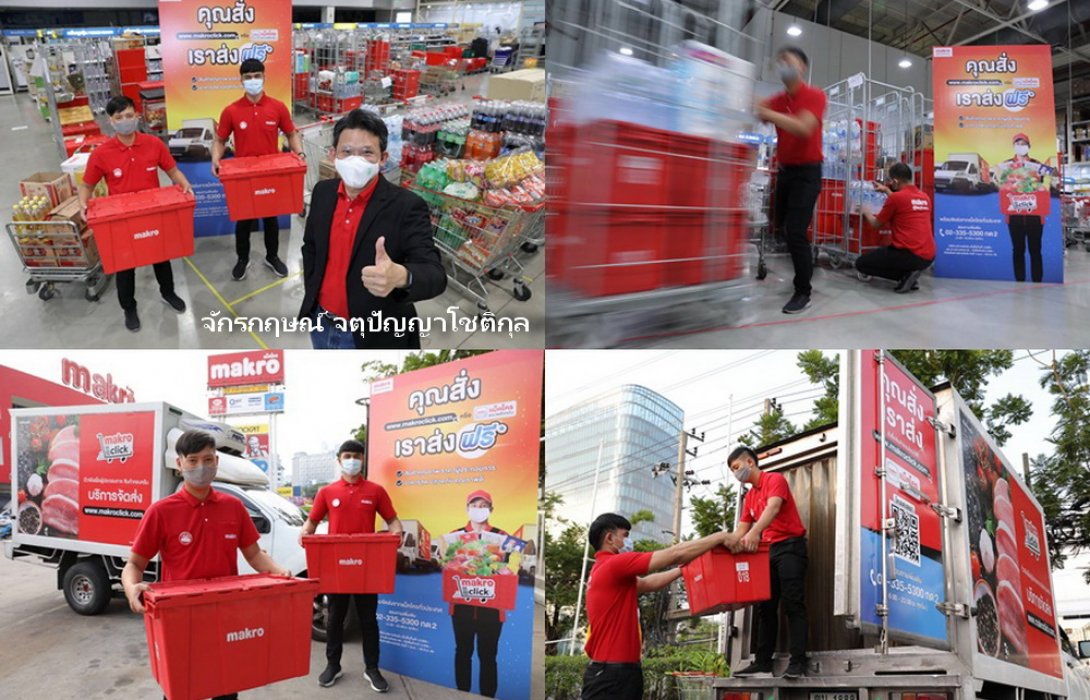 “แม็คโคร” ปรับกลยุทธ์ฝ่าวิกฤต 'โควิด-19' บุกออนไลน์ ดีลิเวอรี่ บริการ “คุณสั่ง...เราส่ง” 