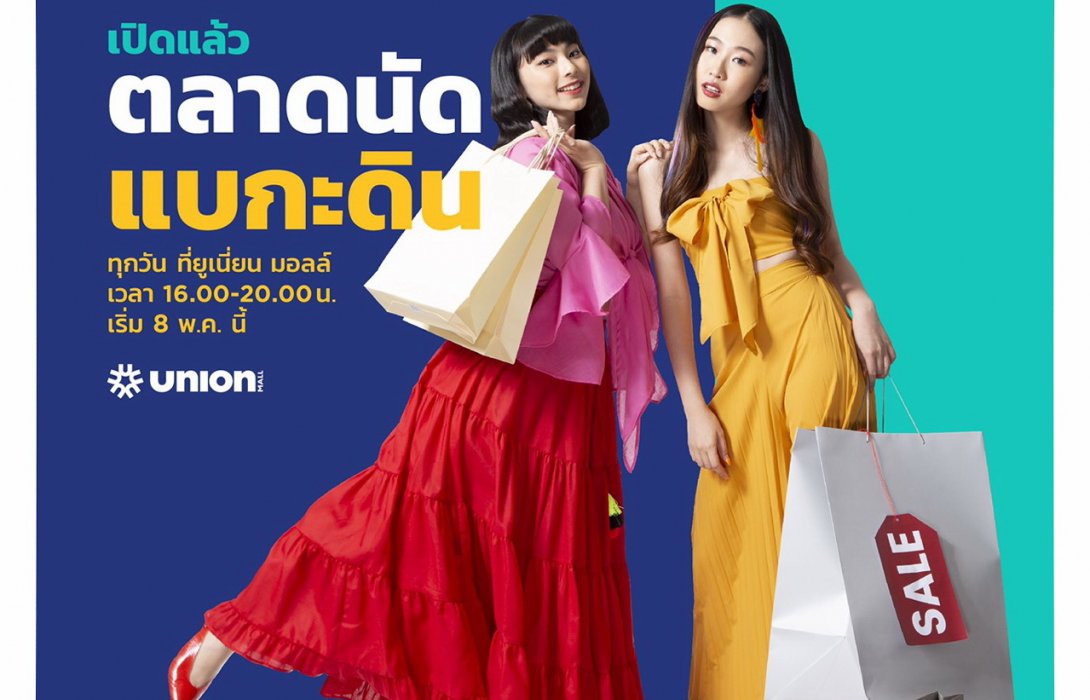 “ยูเนี่ยน มอลล์” ผุด “ตลาดนัด ยูเนี่ยน มอลล์” ช่วยผู้ประกอบการร้านค้าจนกว่าจะผ่อนปรนเปิดห้างได้ 
