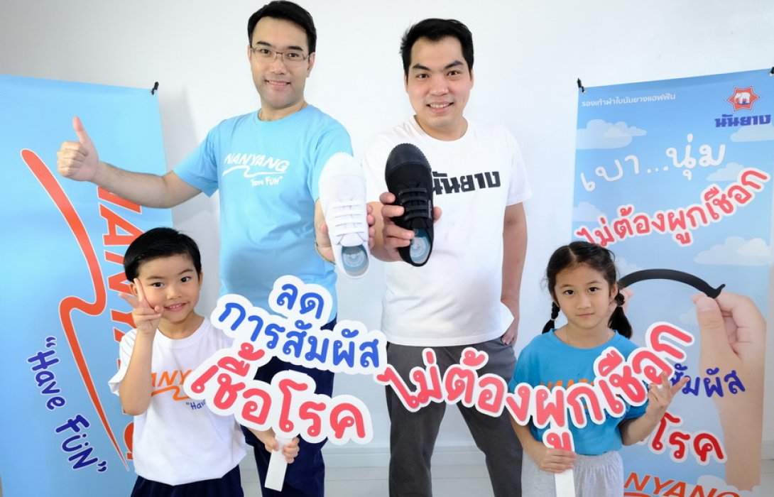 ‘นันยาง’ ปรับแผนธุรกิจแบ่ง 3 เฟส  รับมือโควิด-19 มั่นใจปีนี้โตตามเป้า 10 % ปั้นรองเท้า ‘Nanyang Have Fun’ ไม่ต้องผูกเชือก ลดการสัมผัสเชื้อโรคสู่วิถี ‘New Normal’