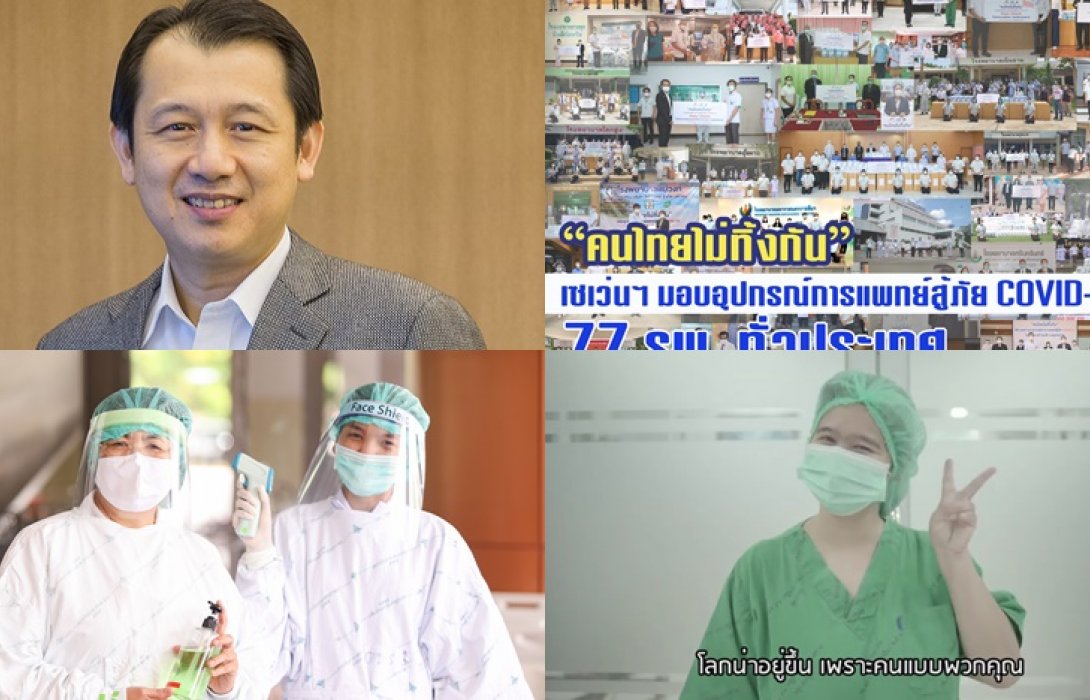  “เซเว่น อีเลฟเว่น”  เดินหน้าจัดโครงการ “คนไทยไม่ทิ้งกัน” มอบอุปกรณ์การแพทย์เกราะป้องกันโควิด-19 ครบ 77 รพ.