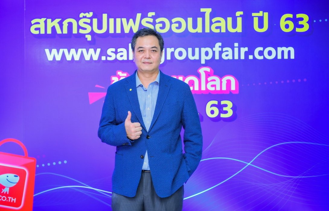 เครือสหพัฒน์ เผย “สหกรุ๊ปแฟร์ ออนไลน์ ปี 63” ครั้งแรกยอดขายทะลุเป้าเกือบ100  ล้าน ลั่น ปีหน้าลุยจัดต่อทั้งออฟไลน์-ออนไลน์