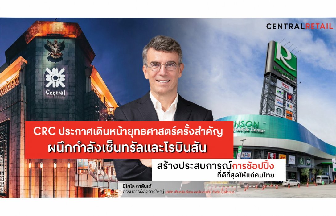 “CRC” เดินหน้าทรานส์ฟอร์ม มัดรวมเซ็นทรัล&โรบินสัน เสริมแกร่งห้างออมนิแชนแนลยืนหนึ่งเดียวในไทย 