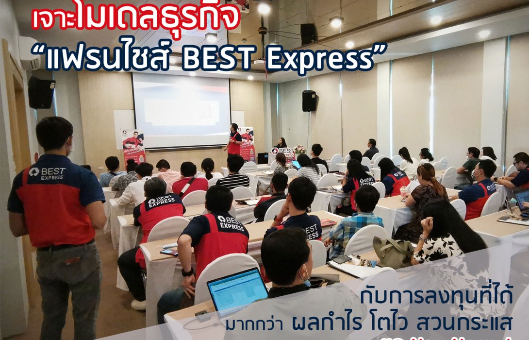 เจาะโมเดลธุรกิจแฟรนไชส์ BEST Express ขนส่งพัสดุด่วน โตไวรับยุค New Normal