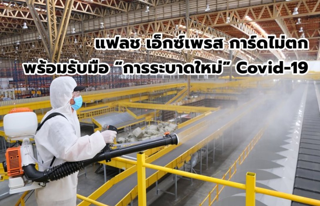 แฟลช เอ็กซ์เพรส การ์ดไม่ตก พร้อมรับมือ “การระบาดใหม่” Covid-19    