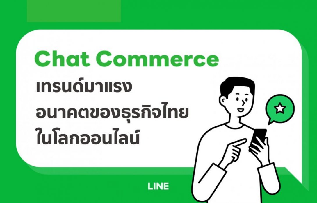 “แชท คอมเมิร์ซ” อนาคตธุรกิจยุคออนไลน์ LINE พร้อมไขกุญแจช่วยผู้ค้าขายให้ปัง!