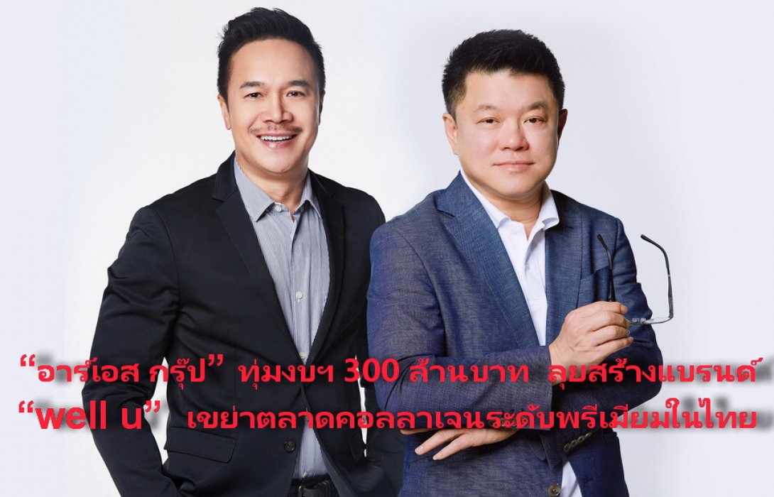 “อาร์เอส กรุ๊ป” ทุ่มงบฯ 300 ล้านบาท  ลุยสร้างแบรนด์ “well u”  เขย่าตลาดคอลลาเจนระดับพรีเมียมในไทย