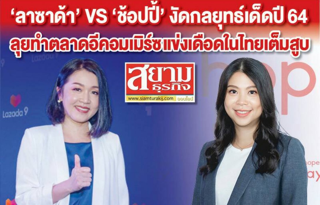 ‘ลาซาด้า’ VS ‘ช้อปปี้’  งัดกลยุทธ์สุดเด็ดปี 64  ฟาดไม่ยั้งลุยตลาดอีคอมเมิร์ซแข่งเดือดในไทย