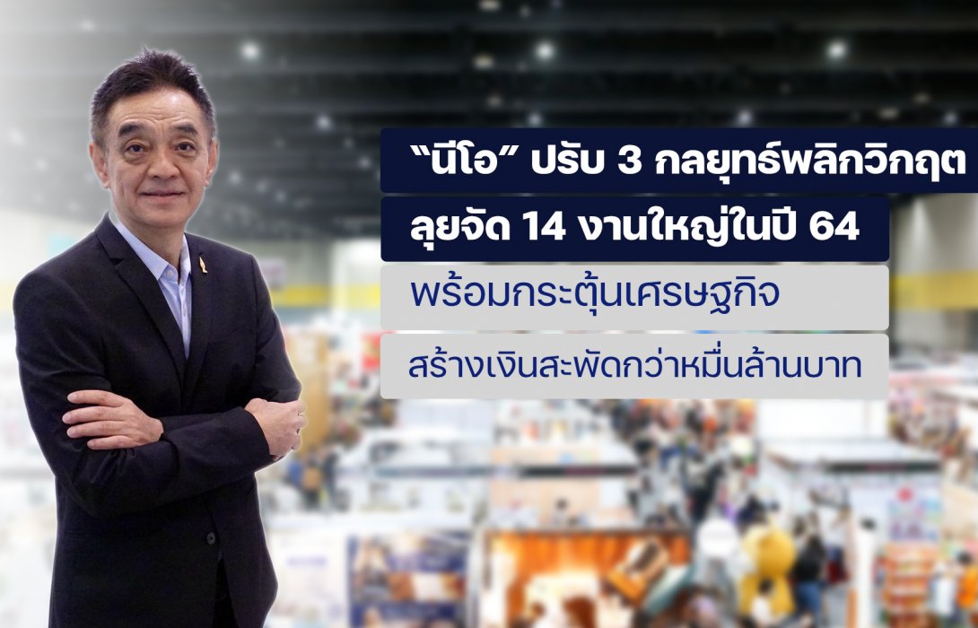 “นีโอ” ไม่หวั่นปรับ 3 กลยุทธ์เดินหน้าท้าทายโควิด-19  ลุยจัด 14 งานใหญ่ ปี’64 พลิกวิกฤตกระตุ้น ศก. ไทย 