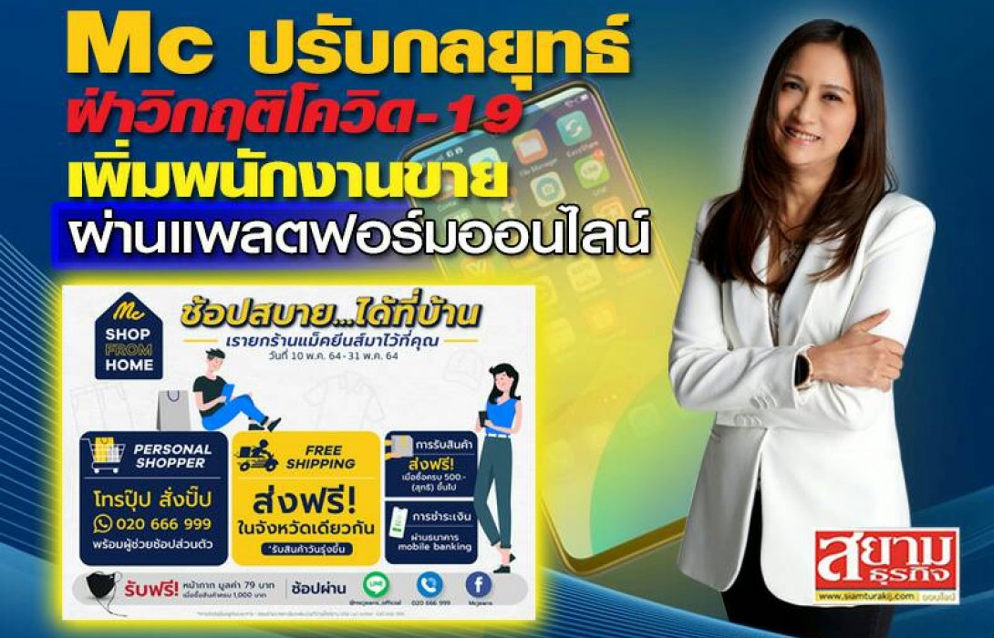 Mc ปรับกลยุทธ์ฝ่าวิกฤติโควิด-19 เพิ่มพนักงานขายผ่านแพลตฟอร์มออนไลน์