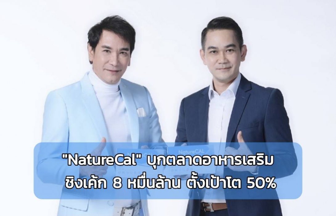 “NatureCal” บุกตลาดอาหารเสริม ชิงเค้ก 8 หมื่นล้าน ตั้งเป้าโต 50%