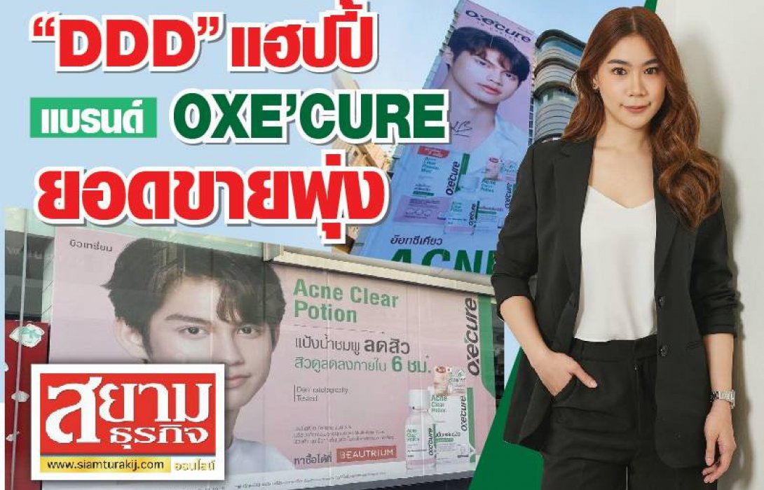 “DDD” แฮปปี้ แบรนด์ OXE’CURE ยอดขายพุ่ง 