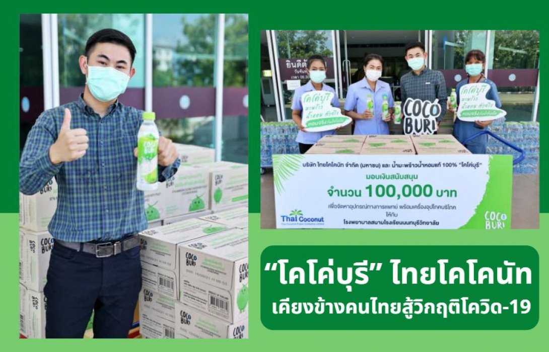 “โคโค่บุรี” ไทยโคโคนัท ส่งมอบเงินพร้อมผลิตภัณฑ์ให้กับบุคลากรทางการแพทย์ เคียงข้างคนไทยสู้วิกฤติโควิด-19
