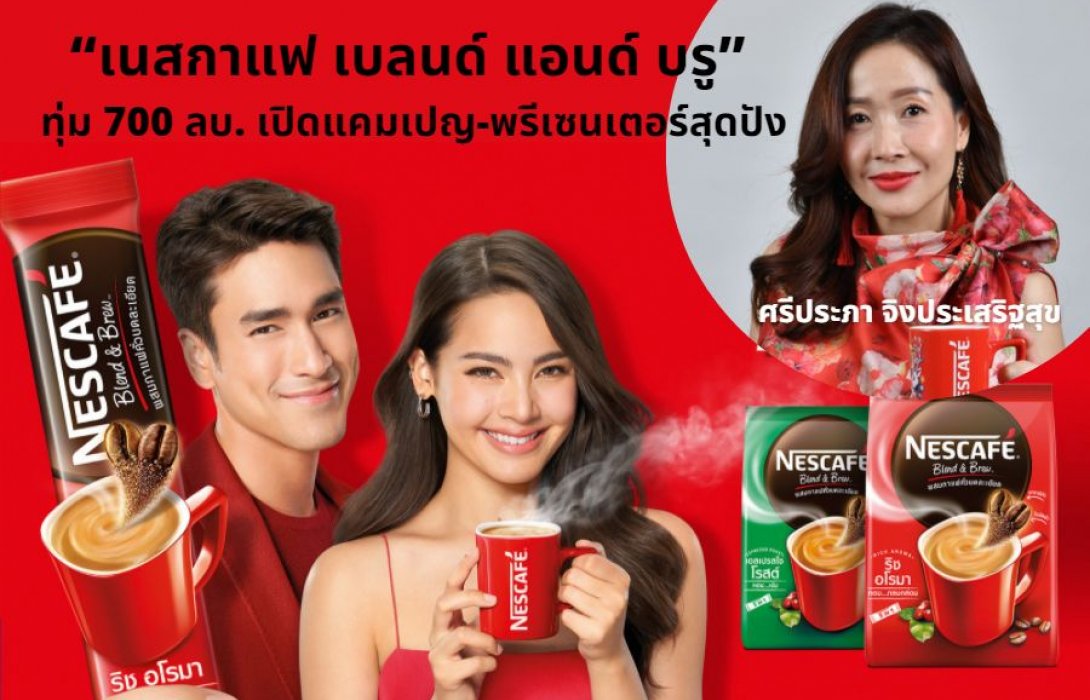 “เนสกาแฟ เบลนด์ แอนด์ บรู” ทุ่ม 700 ล้าน เปิดแคมเปญ-พรีเซนเตอร์สุดปัง ตอกย้ำผู้นำตลาดกาแฟปรุงสำเร็จในไทย