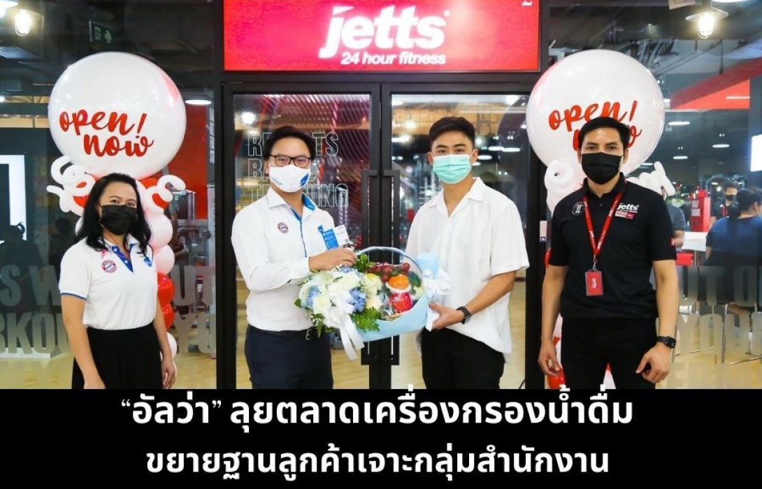 “อัลว่า” ลุยตลาดเครื่องกรองน้ำดื่ม ขยายฐานลูกค้าเจาะกลุ่มสำนักงาน คาดดันยอดขายปีนี้เติบโต 15%