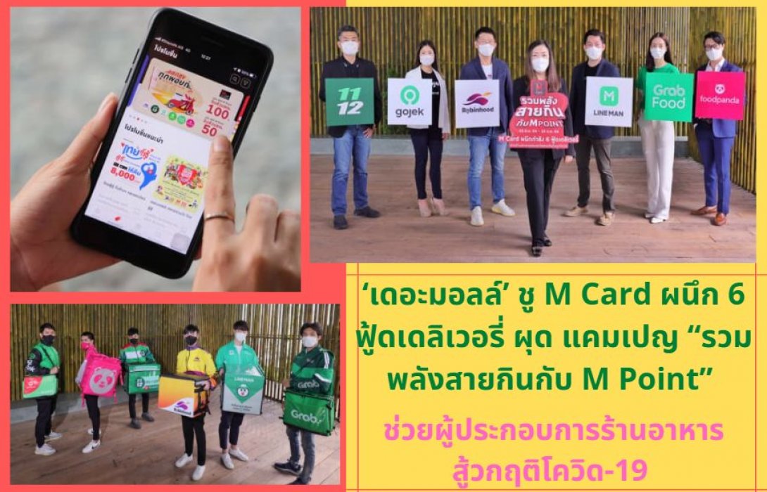 ‘เดอะมอลล์’ ชู M Card ผนึก 6 ฟู้ดเดลิเวอรี่ ผุด แคมเปญ “รวมพลังสายกินกับ M Point” ช่วยผู้ประกอบการร้านอาหารสู้วิกฤติโควิด-19 