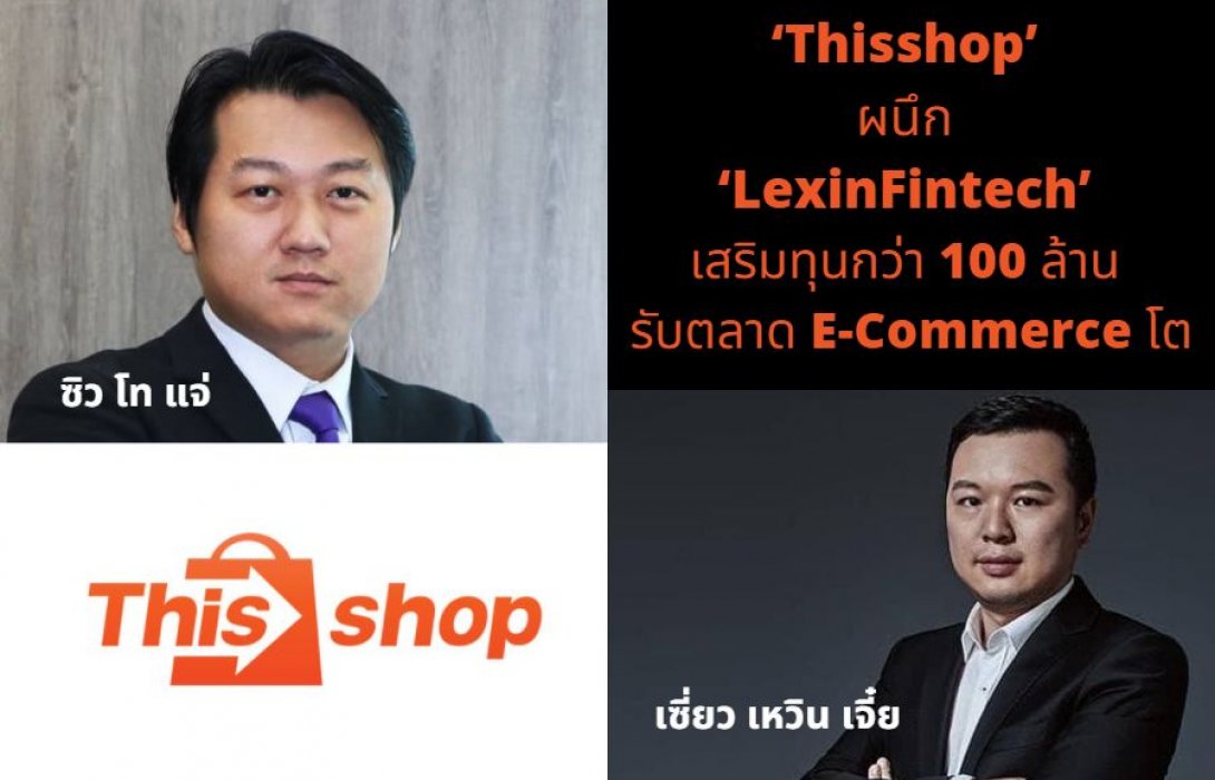 ‘Thisshop’ ผนึก ‘LexinFintech’ เสริมทุนกว่า 100 ล้านบาท รับตลาด E-Commerce โตต่อเนื่อง