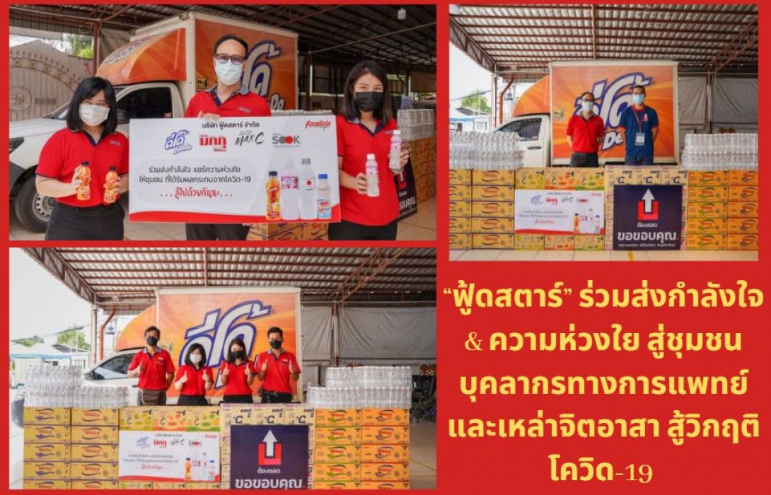 “ฟู้ดสตาร์” ร่วมส่งกำลังใจ & ความห่วงใย สู่ชุมชน บุคลากรทางการแพทย์ และเหล่าจิตอาสา สู้วิกฤติโควิด-19 
