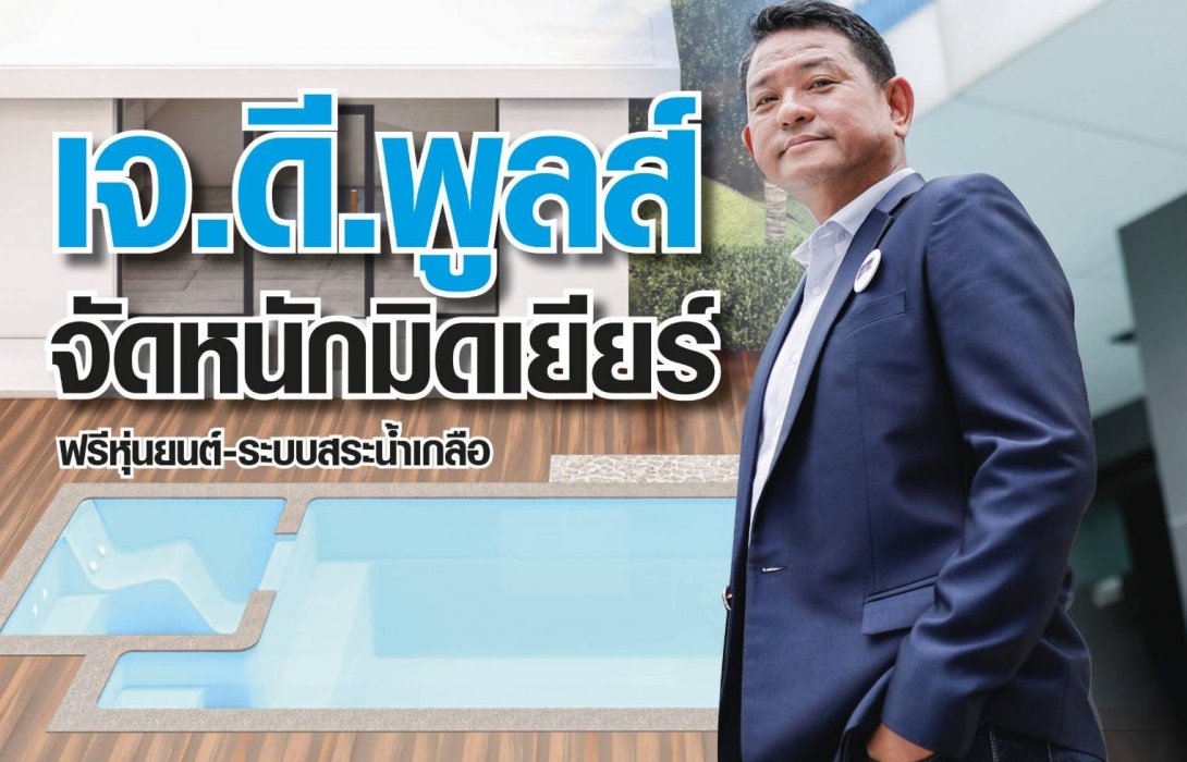 “เจ.ดี.พูลส์” ชู หุ่นยนต์-ระบบสระน้ำเกลือ ลดการแพร่ระบาดของเชื้อไวรัสโควิด-19  