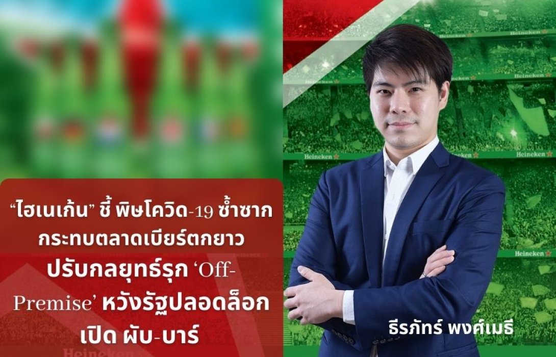 “ไฮเนเก้น” ชี้ พิษโควิด19 ซ้ำซากกระทบตลาดเบียร์ตกยาว ปรับกลยุทธ์รุก ‘Off-Premise’ หวังรัฐปลอดล็อกเปิด ผับ-บาร์ 