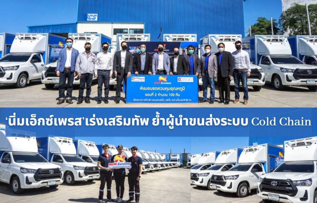 ‘นิ่มเอ็กซ์เพรส’เร่งเสริมทัพ ย้ำผู้นำขนส่งระบบ Cold Chain ตอบโจทย์ผู้บริโภคกักตัวอยู่บ้านยาว ลดเสี่ยงโควิด-19