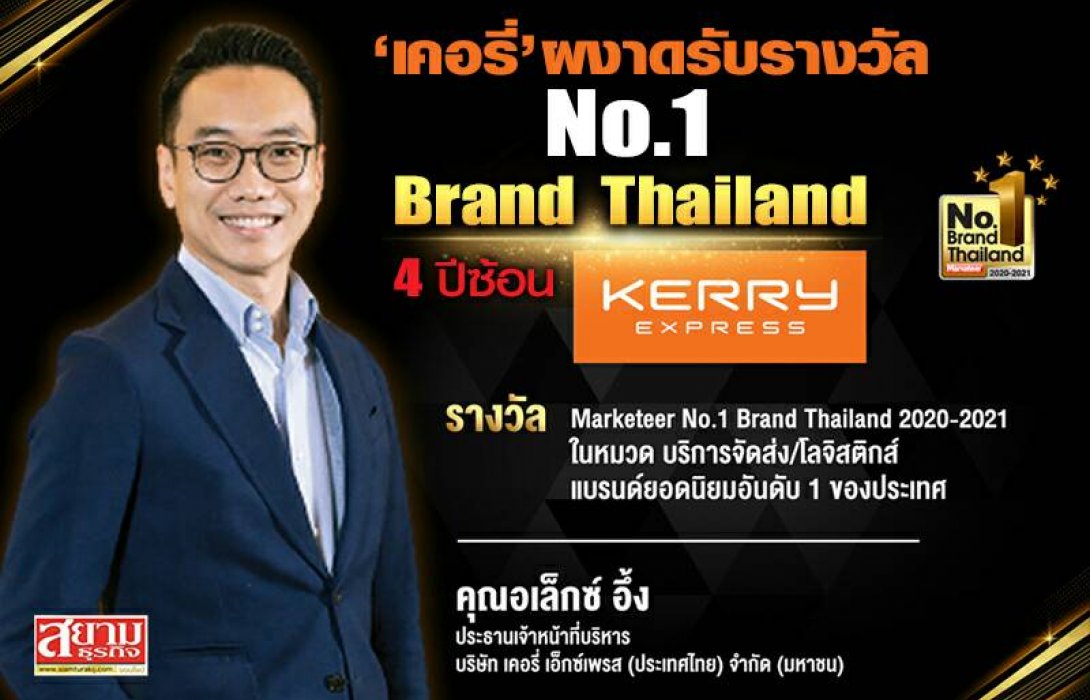 “เคอรี่” ผงาดรับรางวัล No.1 Brand Thailand 4 ปีซ้อน