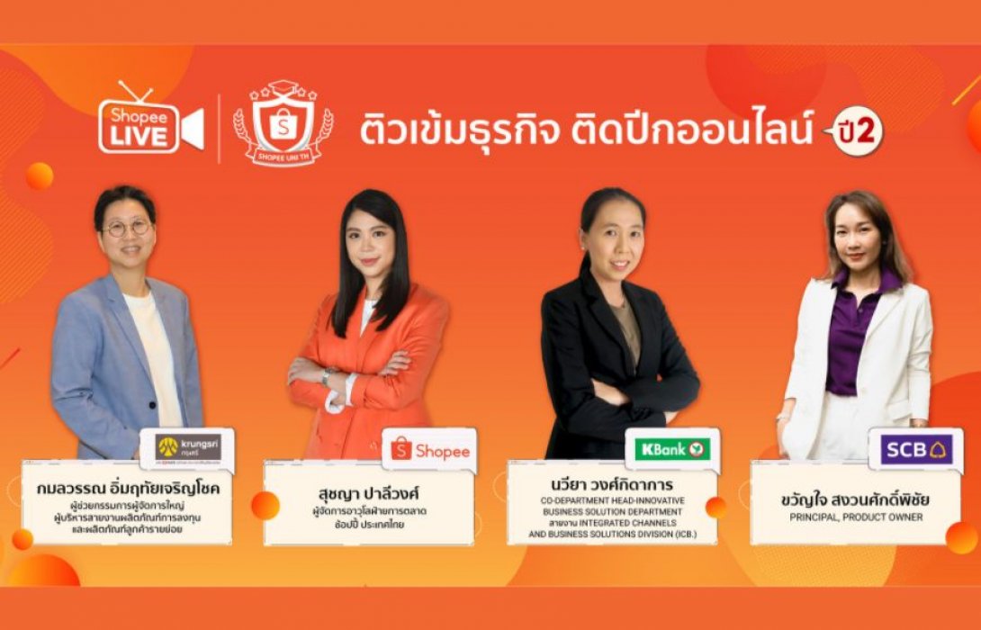 “ช้อปปี้” ผนึก พันธมิตรธนาคาร สานต่อโครงการ Shopee University: Financial Edition ติวเข้มธุรกิจ ติดปีกออนไลน์ ปี 2 ช่วยธุรกิจรายย่อยโตแกร่งฝ่าวิกฤติโควิด-19