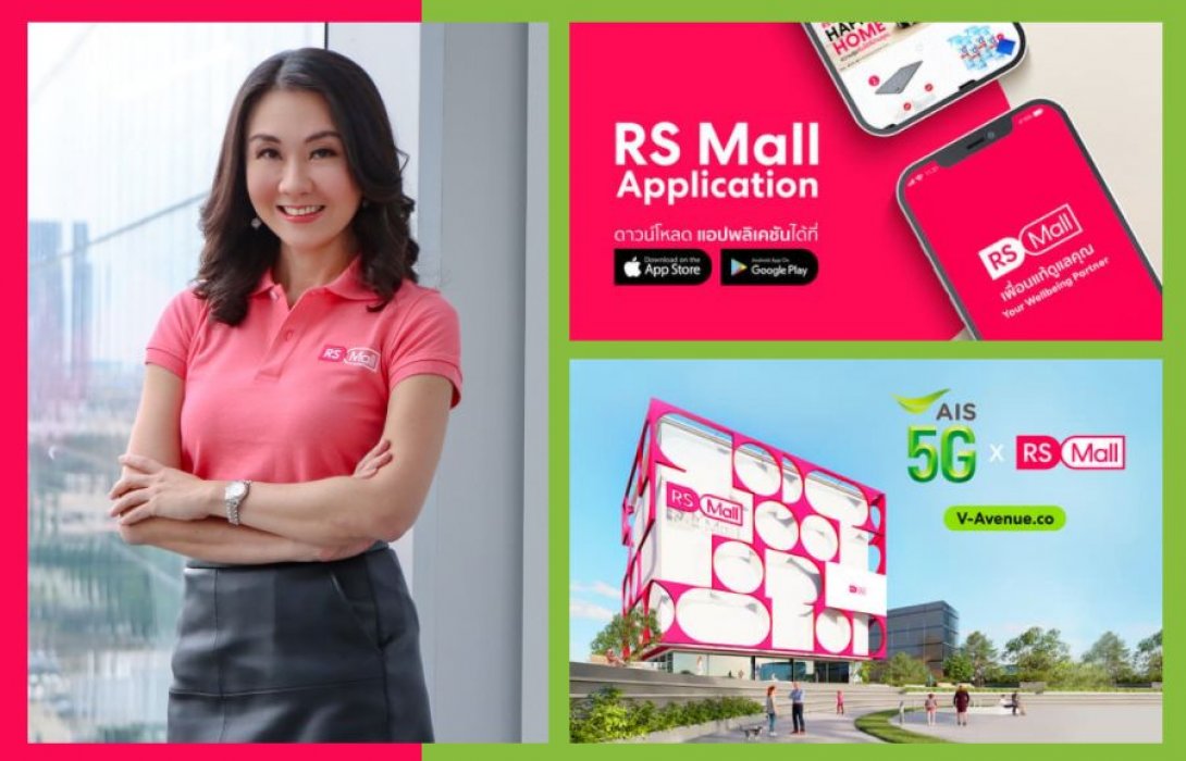 “RS Mall” ผนึก AIS สร้าง Virtual Mall   รุกหนักออนไลน์รับวิถีช้อปปิ้งยุคนิวนอร์มอล