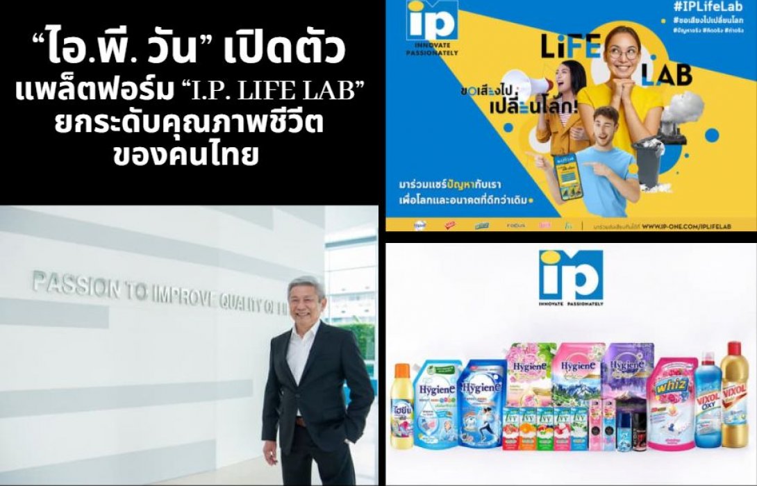 “ไอ.พี. วัน” เปิดตัวแพล็ตฟอร์ม “I.P. Life Lab” ยกระดับคุณภาพชีวีตของคนไทย 
