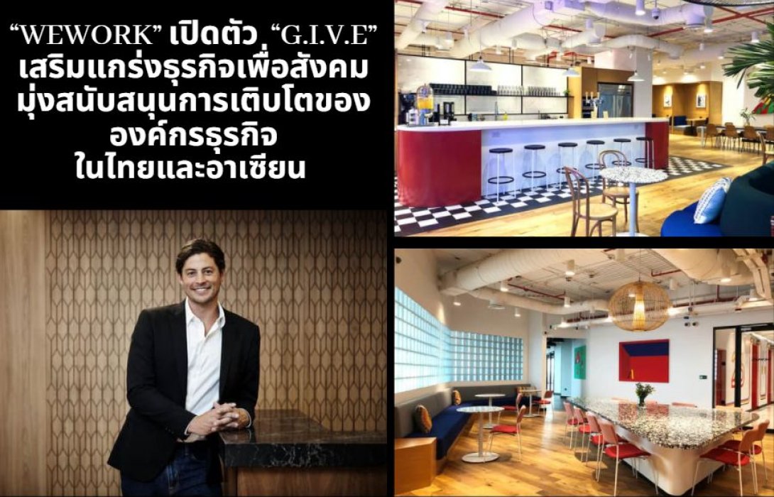 “WeWork” เปิดตัว “G.I.V.E” เสริมแกร่งธุรกิจเพื่อสังคมมุ่งสนับสนุนการเติบโตขององค์กรธุรกิจในไทยและอาเซียน