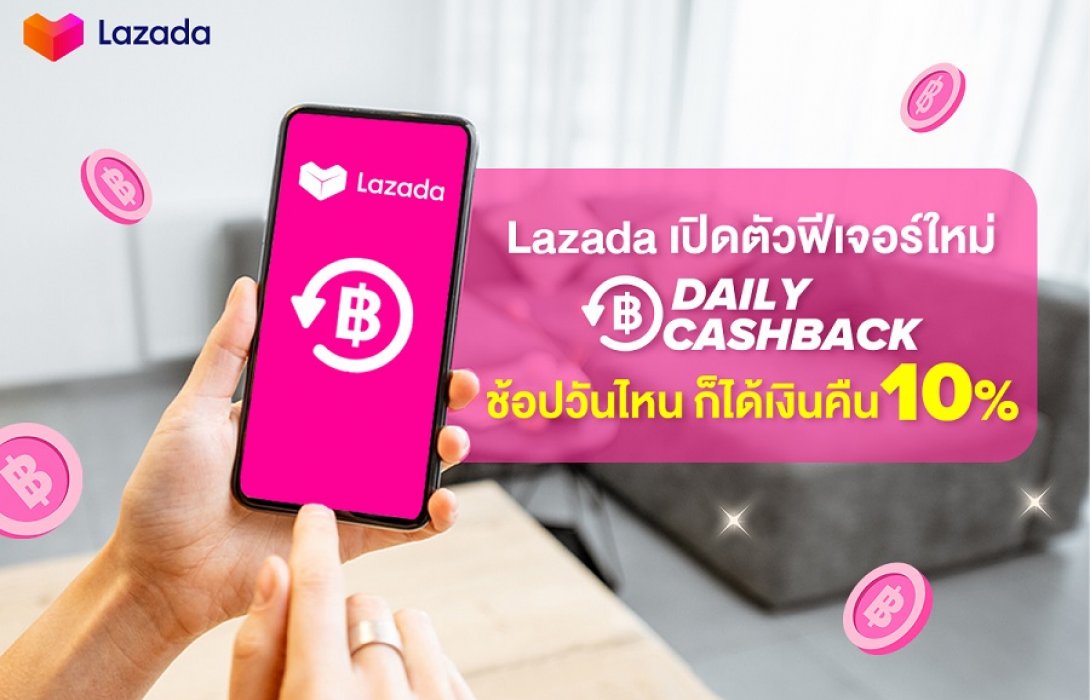 “ลาซาด้า” ส่งฟีเจอร์ใหม่ 'Daily Cashback คืนกำไรนักช้อป & หนุนร้านค้าบนแพลตฟอร์ม