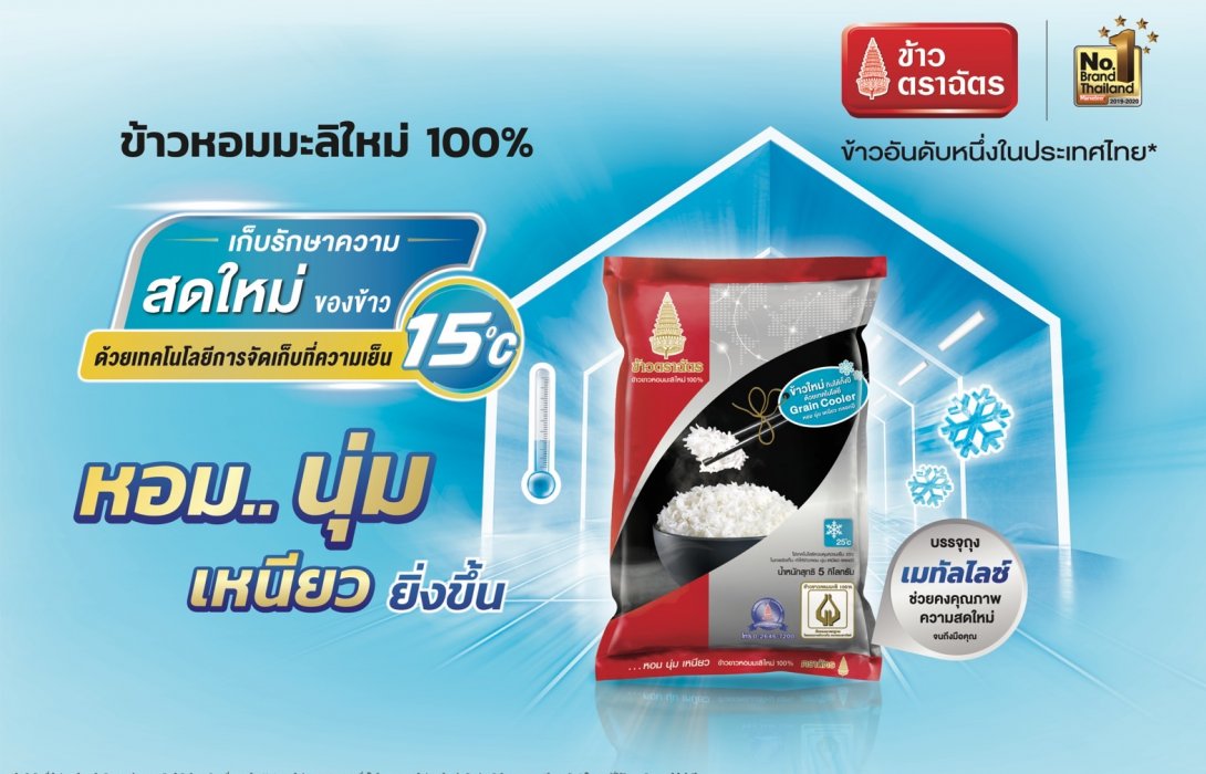 “ตราฉัตร” เปิดตัว “ข้าว 15 องศา” “เก็บความสดใหม่ตลอดปี มั่นใจดันยอดขายทะลุเป้าพันล้านบาทปีนี้