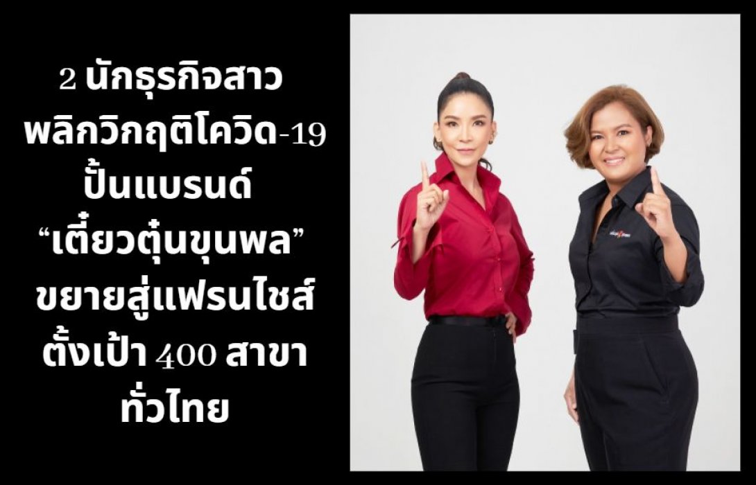 2 นักธุรกิจสาว พลิกวิกฤติโควิด-19 ปั้นแบรนด์ “เตี๋ยวตุ๋นขุนพล” ขยายสู่แฟรนไชส์ ตั้งเป้า 400 สาขา ทั่วไทย